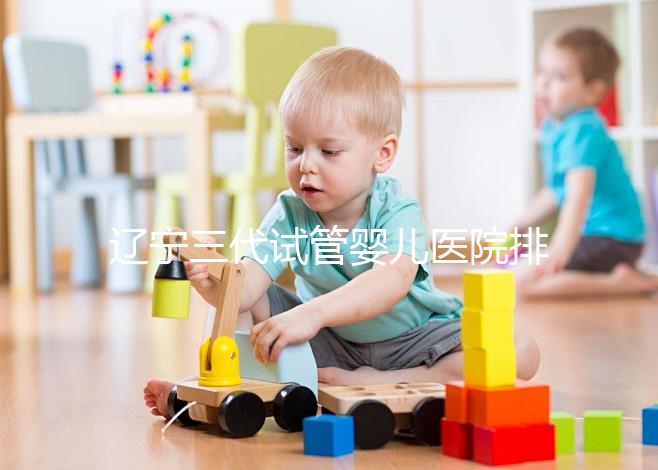 遼寧三代試管嬰兒醫(yī)院排名出爐，原來不止沈陽市婦嬰一家