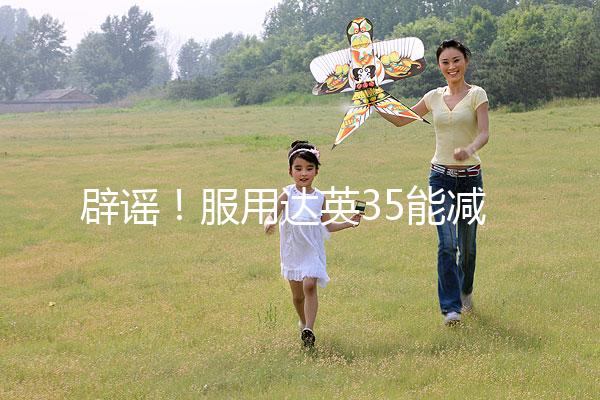 辟謠！服用達英35能減肥？別再被這些觀點誤導了
