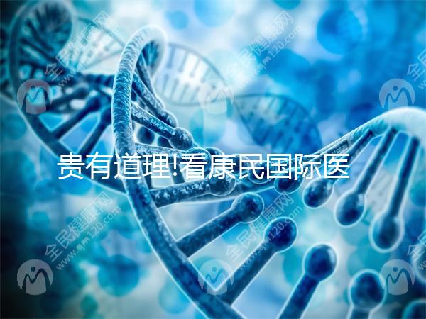 貴有道理!看康民國(guó)際醫(yī)院試管嬰兒費(fèi)用明細(xì)就知道