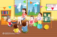 貴陽免費領取避孕套醫院名單，2024年關注微信官方賬號可申請