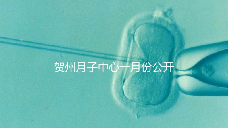 賀州月子中心一月份公開多少錢？哪個最好過來告訴你
