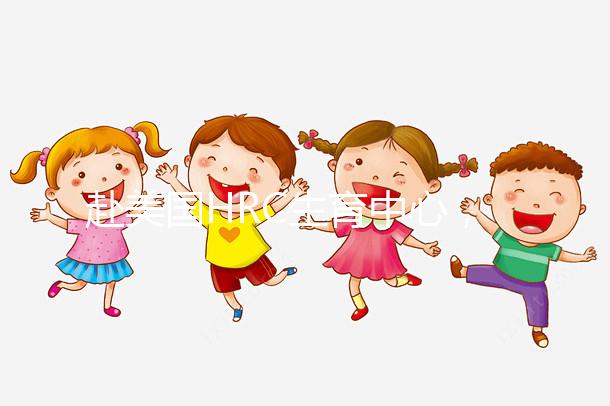 赴美國HRC生育中心，4大知名試管嬰兒醫生助“好孕”