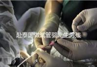 赴泰國做試管嬰兒生男孩子費用高，囊中羞澀要三思