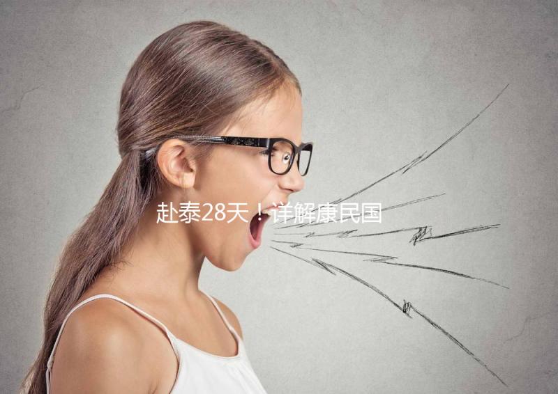 赴泰28天！詳解康民國際醫院試管嬰兒流程