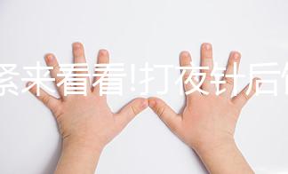 趕緊來(lái)看看!打夜針后飲食注意事項(xiàng)，這3種食物千萬(wàn)別吃