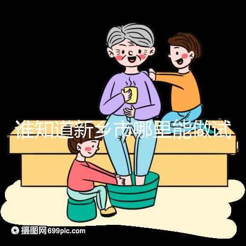 誰知道新鄉市哪里能做試管嬰兒，要花多少錢？