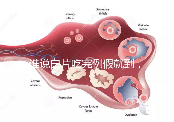 誰說白片吃完例假就到,人流停用優(yōu)思悅來月經(jīng)時間了解下