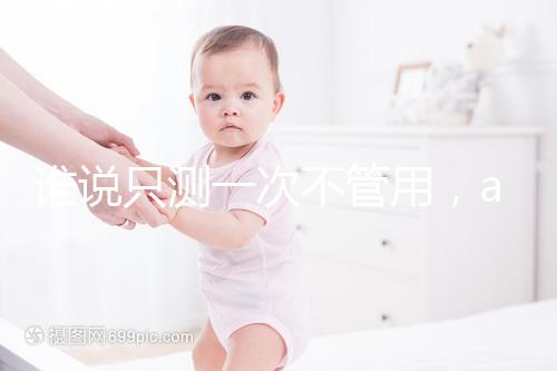 誰說只測一次不管用，amh檢查卵子數量準確率了解下