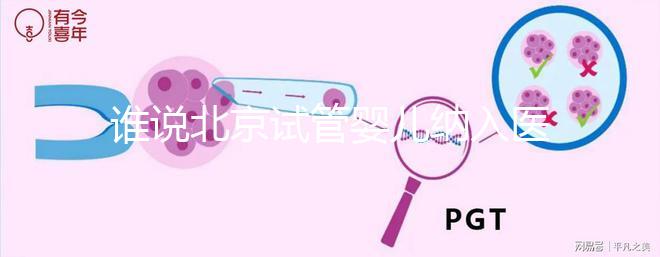 誰說北京試管嬰兒納入醫保沒執行，專家：暫時被叫停了而已