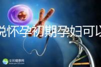 誰說懷孕初期孕婦可以吃中藥郁金，這些禁用原因要牢記