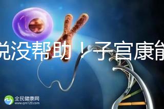 誰說沒幫助!子宮康能否增加試管移植成功率一文說清
