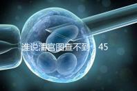誰說清宮圖查不到!45歲懷二胎生男生女的月份看這里