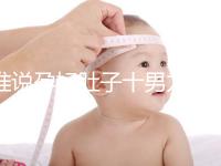 誰說孕婦肚子十男九歪不準(zhǔn)，歪向右邊是男是女一看便知