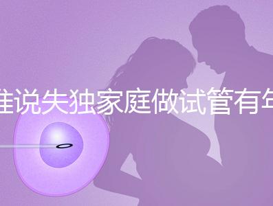 誰(shuí)說(shuō)失獨(dú)家庭做試管有年齡限制！身體好高齡也可以做