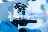 誰(shuí)說(shuō)40多歲高齡男性不能做試管,想生出健康后代進(jìn)來(lái)看看