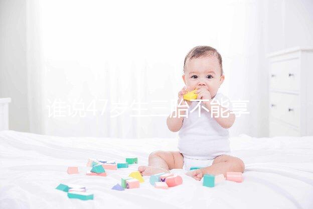 誰說47歲生三胎不能享受生育補貼？3大實例看完就造多少