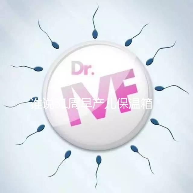 誰說31周早產兒保溫箱價格貴！2024醫保報銷比例不低