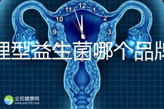 調(diào)理型益生菌哪個品牌的比較好一點，過來人為你推薦