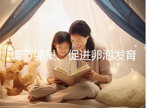 調節卵巢、促進卵泡發育，蒲公英口服液還有這4大功效