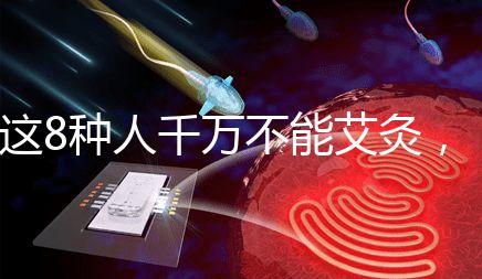 這8種人千萬不能艾灸，陰虛、內熱人群得聽勸