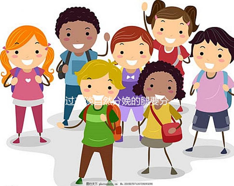 過(guò)來(lái)談自然分娩的腿要分得多開(kāi)，產(chǎn)后要不要并攏一定要知道