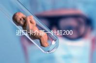 進口卡介苗一針超200元！專家：與國產免費的無太大區別