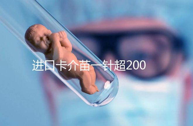 進口卡介苗一針超200元！專家：與國產免費的無太大區別
