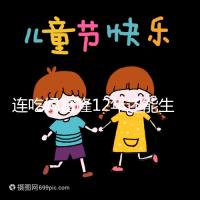 連吃媽富隆12年還能生育嗎，它無法治療卵巢早衰