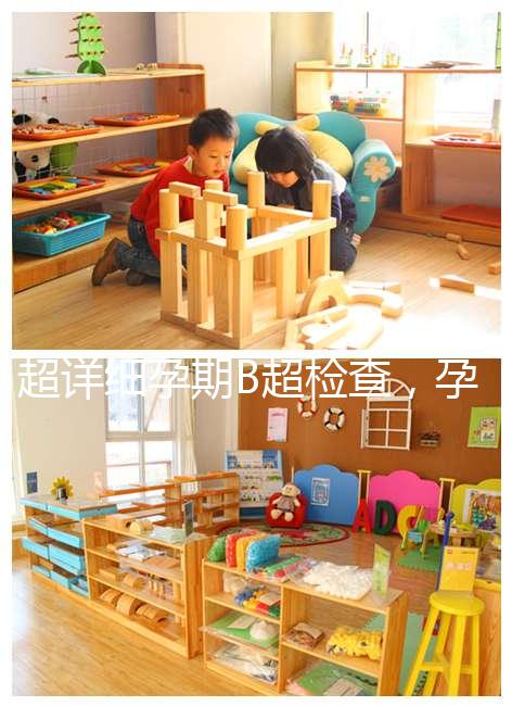 超詳細孕期B超檢查，孕6~40周檢查目的全在這里！