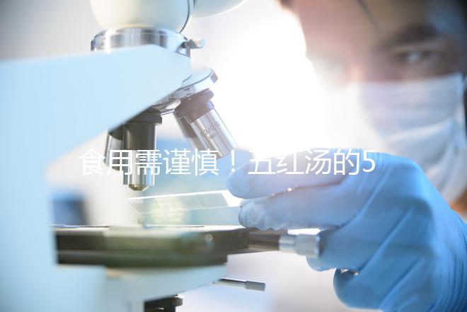 食用需謹慎！五紅湯的5大禁忌人群介紹