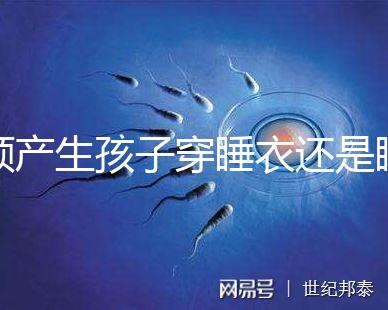 順產生孩子穿睡衣還是睡裙答案揭曉，可否穿褲子分人