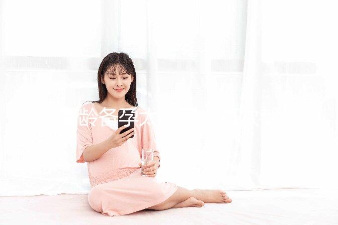 高齡備孕太難了，每次都在排卵期同房就是懷不上