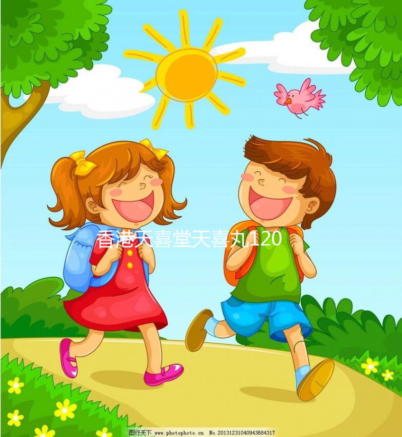 香港天喜堂天喜丸120粒裝各大藥店價格不一樣