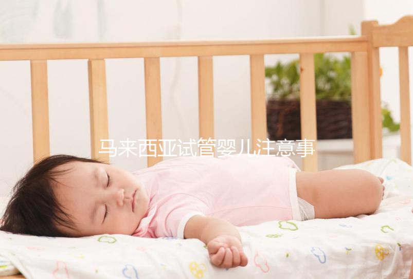 馬來西亞試管嬰兒注意事項！選擇胎兒性別必讀，避免被騙被坑