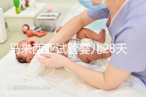馬來西亞試管嬰兒28天？別聽他們瞎說，60天才是正常周期