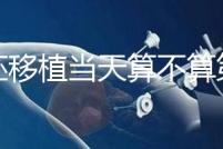 鮮胚移植當天算不算第一天？移植后這些注意事項要了解