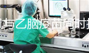 麻風與乙腦疫苗同時接種反應(yīng)不小，8月齡兒童建議先打...