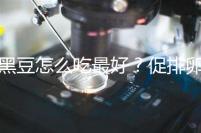 黑豆怎么吃最好？促排卵備孕的姐妹們快看這里