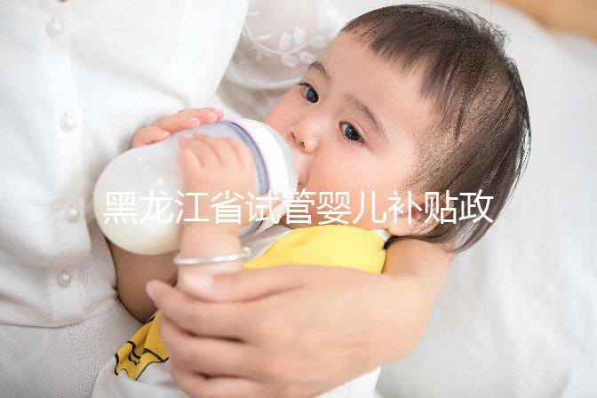 黑龍江省試管嬰兒補(bǔ)貼政策更新,領(lǐng)多少、哪申請一文說清