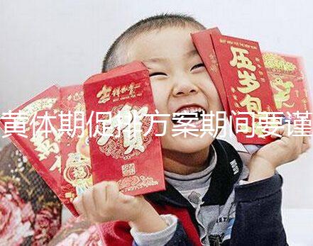 黃體期促排方案期間要謹慎！3大注意事項切勿忽視