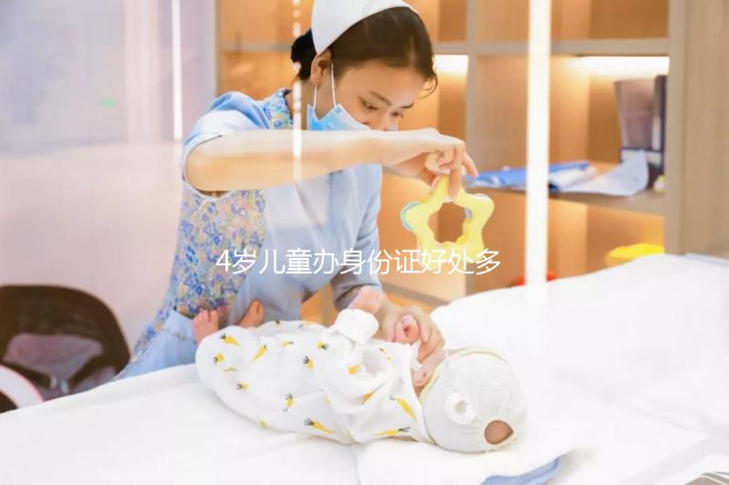 4歲兒童辦身份證好處多，所需資料、辦理流程請看這里