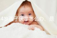 4歲孩子厭學怎么辦、是不是心理疾病60s說清，家長速覽