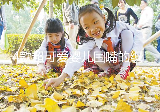 4款超可愛嬰兒圍嘴的織法教程，制作起來并不難！