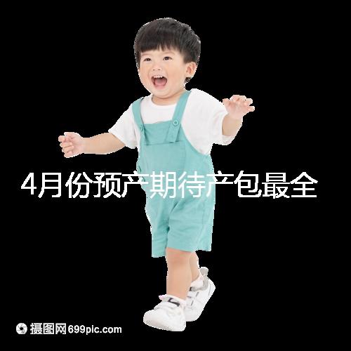 4月份預產期待產包最全清單表匯總，保證安穩度過月子