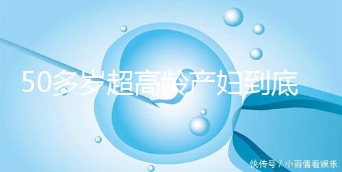 50多歲超高齡產婦到底要不要做試管嬰兒，要不要再生？