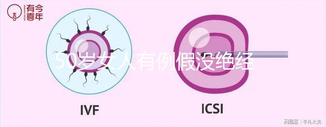 50歲女人有例假?zèng)]絕經(jīng)還有懷孕的希望嗎？