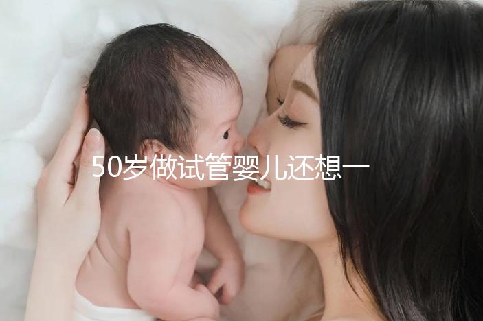 50歲做試管嬰兒還想一次成功?這些成功率數(shù)據(jù)最好看看
