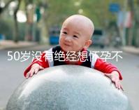 50歲沒有絕經(jīng)想懷孕不難！試試這4個恢復(fù)生育能力的妙招