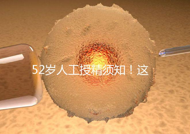 52歲人工授精須知！這4種行為極度影響成功率