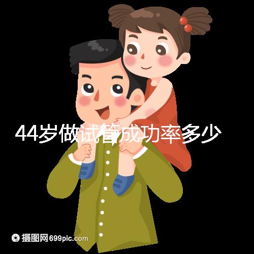 44歲做試管成功率多少（44歲試管嬰兒一次成功）